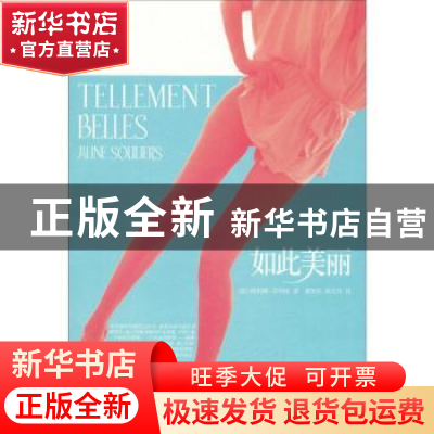 正版 如此美丽 [法]阿利娜·苏利埃[AlineSouliers]著 作家出版社