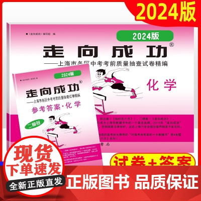 2024年版上海中考二模卷化学 试卷+答案 走向成功二模化学 中西书局 上海市初中初三二模卷九年级试卷精编 中考二模卷上