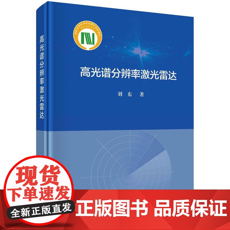 [按需印刷] 高光谱分辨率激光雷达