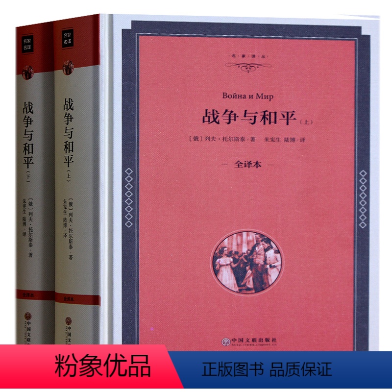 [正版] 战争与和平上下册 列夫托尔斯泰 精装全译本 原著原版无删减中文版 世界经典十大名著书籍青少年版 文学名著 外