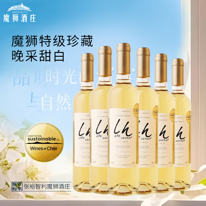 张裕官方魔狮酒庄智利进口特级珍藏长相思晚采甜白葡萄酒500ml*6