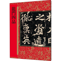 [M]龙门四品-9787532656301