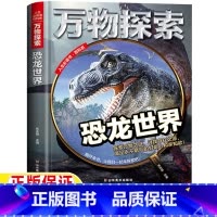 万物探索:恐龙世界 [正版]恐龙世界恐龙百科全书万物探索系列恐龙未解之谜关于恐龙的课外书精装硬壳大开本小学生科普知识读物