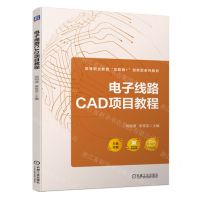 [N]电子线路CAD项目教程(双色印刷高等职业教育互联网+创新型系列教材)-9787111730361