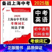 初中英语考纲用法手册 初中通用 [正版]2025上海市中考英语考纲词汇用法手册词汇变形核心短语经典例句配带音频上海新题型