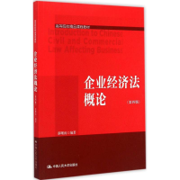 [M]企业经济法概论-9787300206820