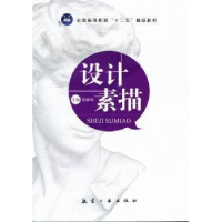 正版新书]设计素描(十二五精品教材)易雅琼9787802439221