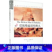 [正版]中法图 巴比伦富有的人 重现6000年前古巴比伦的财富智慧 别为金钱焦虑丛书 理财计划个人财富心灵励志成功学财