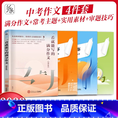 [初中版4册]满分作文+主题详解+素材积累+审题技巧 初中通用 [正版]2024备考纸条高分模板高考作文冲刺高考满分作文