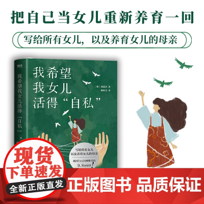 我希望我女儿活得自私 郑莲喜写给所有女儿 以及养育女儿的母亲 把自己当女儿重新养育一回 外国文学随笔 现代当代文学 新华