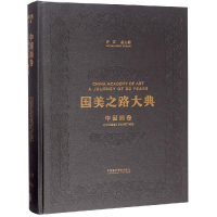 音像国美之路大典,中国画卷·天地绘心编者:尉晓榕|总主编:许江