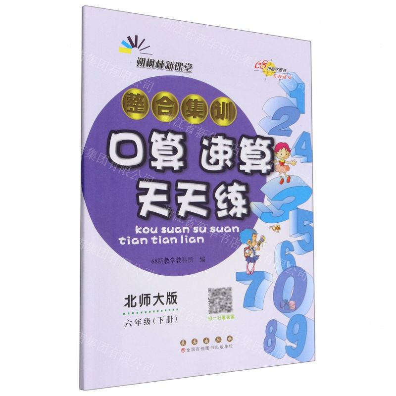 [N]整合集训口算速算天天练(6下北师大版)-9787544568586