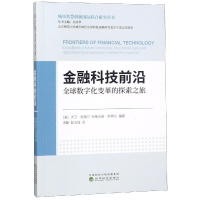 [M]金融科技前沿/全球数字化变革的探索之旅-9787514198249
