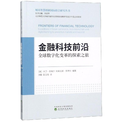 [M]金融科技前沿/全球数字化变革的探索之旅-9787514198249