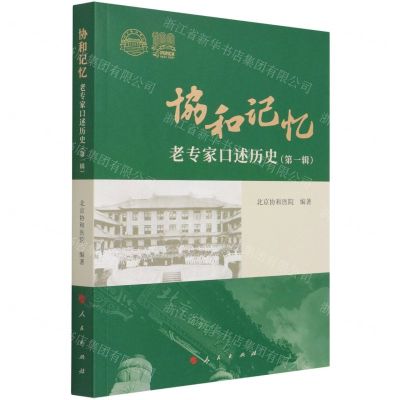 [N]协和记忆(老专家口述历史第1辑)-9787010232737