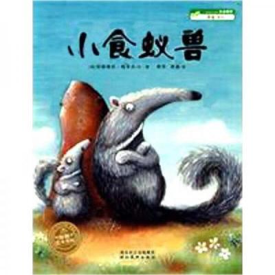 正版新书]小食蚁兽安德瑞亚·梅泽夫 著;萧萍、萧晶 译9787539