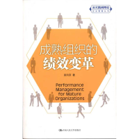 正版新书]成熟组织的绩效变革吴向京9787300103662