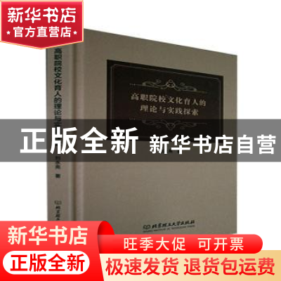 正版 高职院校文化育人的理论与实践探索 刘永亮 北京理工大学出