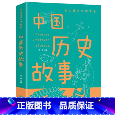 中国历史故事 [正版]中国历史故事 彩图版 少儿科普百科大全书 6-8-10-12-14岁 科普书籍 中小学生一二三