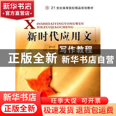 正版 新时代应用文写作教程 谢世洋,谭炳耕,张晓磊主编 中国传