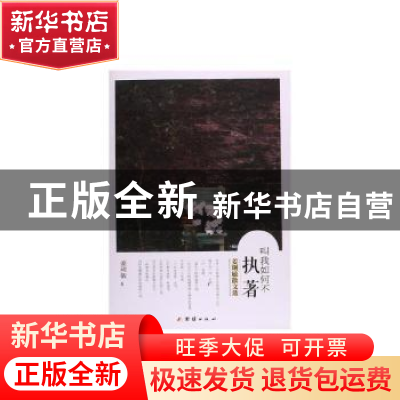 正版 叫我如何不执着 姜琍敏 团结出版社 9787512623453 书籍