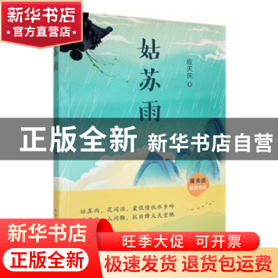 正版 姑苏雨 应天庆著 百花洲文艺出版社 9787550044593 书籍