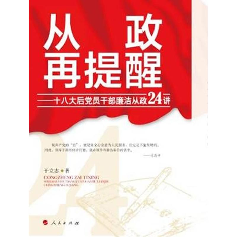 正版新书]从政再提醒——十八大后党员干部廉洁从政24讲于立志