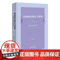 历史性中的人与世界:赫尔德文化哲学思想研究 陈艳波 著 商务印书馆