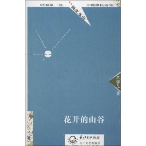 正版新书]花开的山谷草馨儿9787535461537