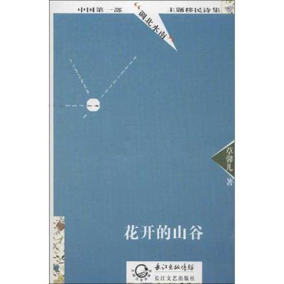 正版新书]花开的山谷草馨儿9787535461537