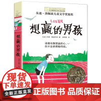 想赢的男孩长青藤国际大奖小说书系纽伯瑞儿童文学奖6—10—15岁中小学生课外阅读书籍8-12岁三四五六年级青少年青春励志