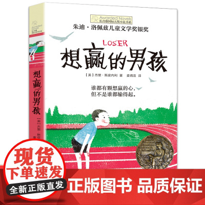 想赢的男孩长青藤国际大奖小说书系纽伯瑞儿童文学奖6—10—15岁中小学生课外阅读书籍8-12岁三四五六年级青少年青春励志