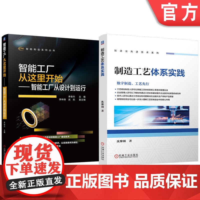 套装 制造工艺体系实践 智能工厂从这里开始 智能工厂从设计到运行 套装共2册 智能工厂设计运行 建设技术 智能工厂建