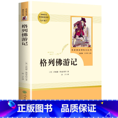 [正版]人教版九年级下格列佛游记原著无删减初三初中生必读课外书阅读中学生读物书籍经典世界名著外国文学人民教育出版社完整