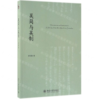 [N]吴简与吴制-9787301303115