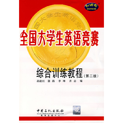 正版新书]全国大学生英语竞赛综合训练教程(D二版)孙渝红9787802
