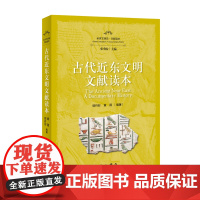 古代近东文明文献读本(全球文明史) 郭丹彤 黄薇 编著 中西书局 正版