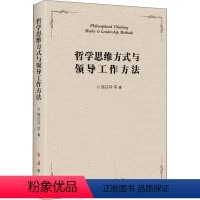 [正版]哲学思维方式与领导工作方法