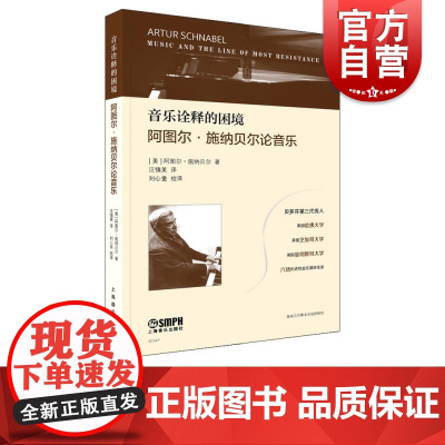 音乐诠释的困境:阿图尔·施纳贝尔论音乐 上海音乐出版社