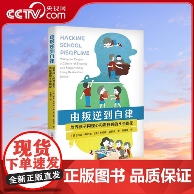 [央视网]由叛逆到自律 培养孩子同理心和责任感的9条路径 [美] 内森·梅纳德 [美] 布拉德·温斯坦 著 ZK