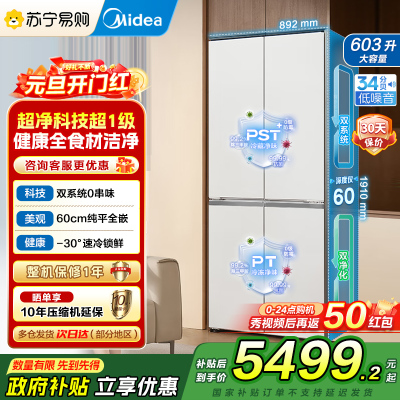 美的(Midea)熊墩墩系列603双系统纯平全嵌Max超净除菌十字四开门无霜家用电冰箱BCD-603WUSPZM(E)白