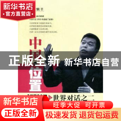 正版 中国的位置:胡鞍钢与世界对话:二 胡鞍钢著 东方出版中心