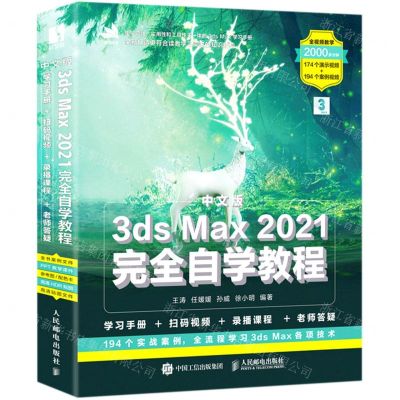 [N]中文版3ds Max2021完全自学教程-9787115563064
