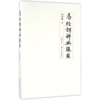 醉染图书易经详解与应用9787547310