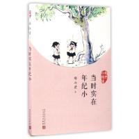 正版新书]当时实在年纪小(我们小时候)郁雨君9787020126958
