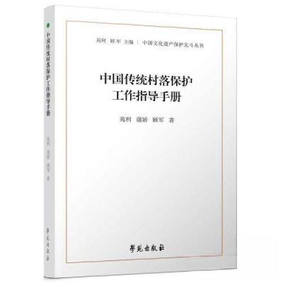正版新书]中国传统村落保护工作指导手册苑利9787507764826