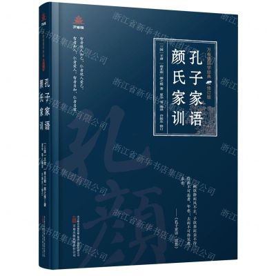 [N]孔子家语颜氏家训(修订版)(精)/万卷楼国学经典-9787547062142