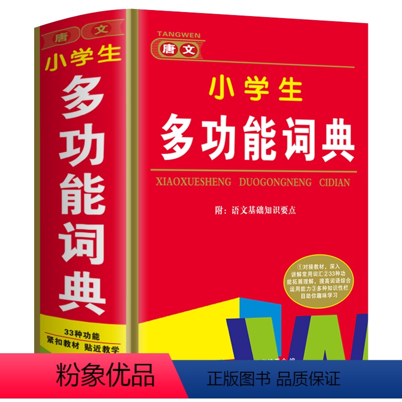 [正版]小学生多功能词典人教版1-6年级儿童语文同义词近义词反义词组词造句搭配字典四字词语成语大全带解释常用实用工具书