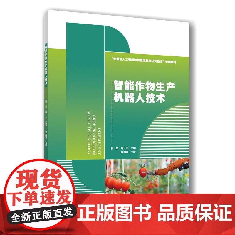 正版 智能作物生产机器人技术 张华 陈丰 主编 中国农业大学出版社店9787565532429