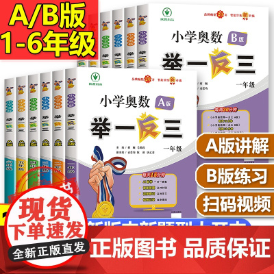 2025新版举一反三小学奥数全套abc智能升级版奥数思维训练题 一年级二三四五六年级上下册练习题应用题同步专项训练思维教